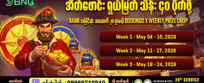 အပတ်စဉ်ဆုကြေးများ ရယူပါ