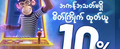 အထူးကြိုဆိုဘောနပ်စ် ၁၀၀% promotion banner