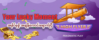 နေ့စဉ်ဂျက်ပေါ့တ် အနိုင်ရရှိပါ
